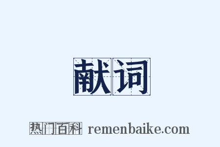 献词是什么意思的图片